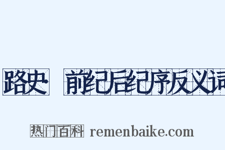 路史·前纪后纪序反义词是什么意思的图片